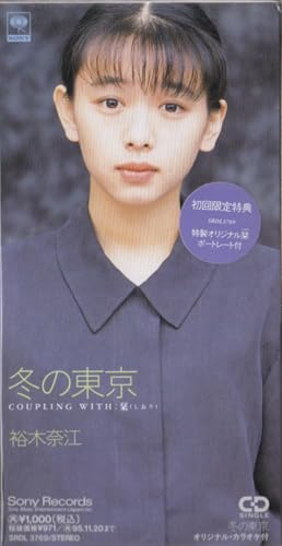 裕木奈江頭なでなで券 8cmシングルCDたくさん買取したー。裕木奈江ちゃまもデビュー曲